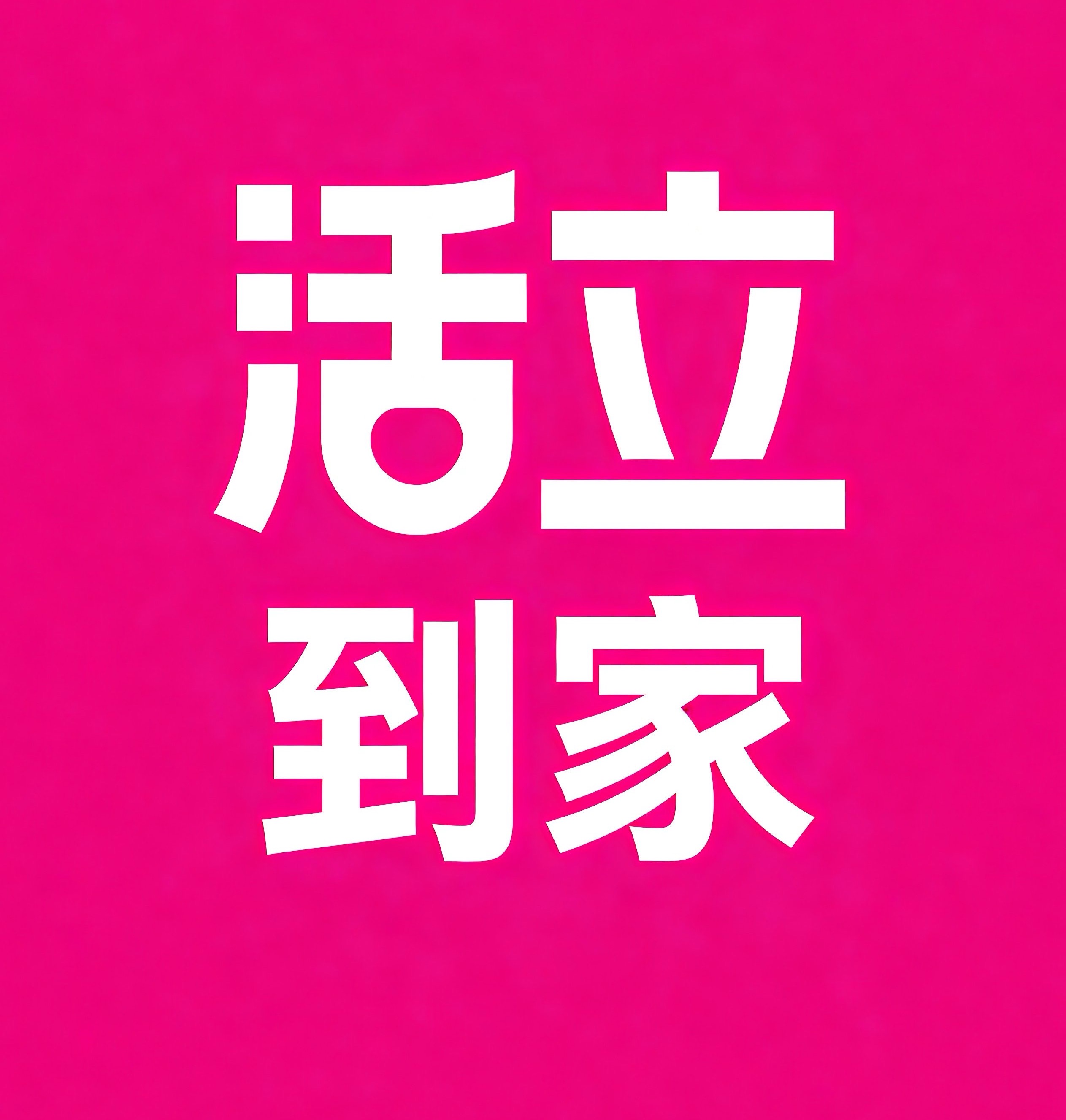 安康活立到家